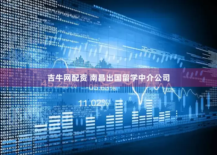 吉牛网配资 南昌出国留学中介公司