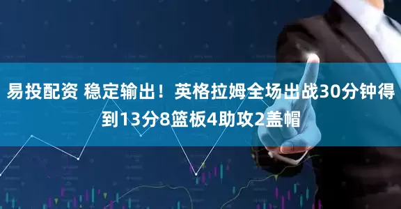 易投配资 稳定输出！英格拉姆全场出战30分钟得到13分8篮板4助攻2盖帽