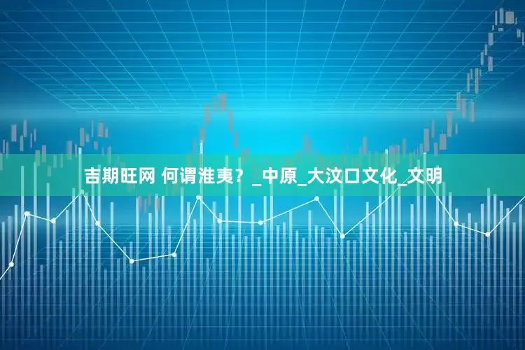 吉期旺网 何谓淮夷？_中原_大汶口文化_文明