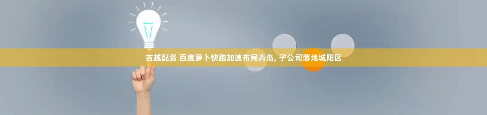 吉越配资 百度萝卜快跑加速布局青岛, 子公司落地城阳区