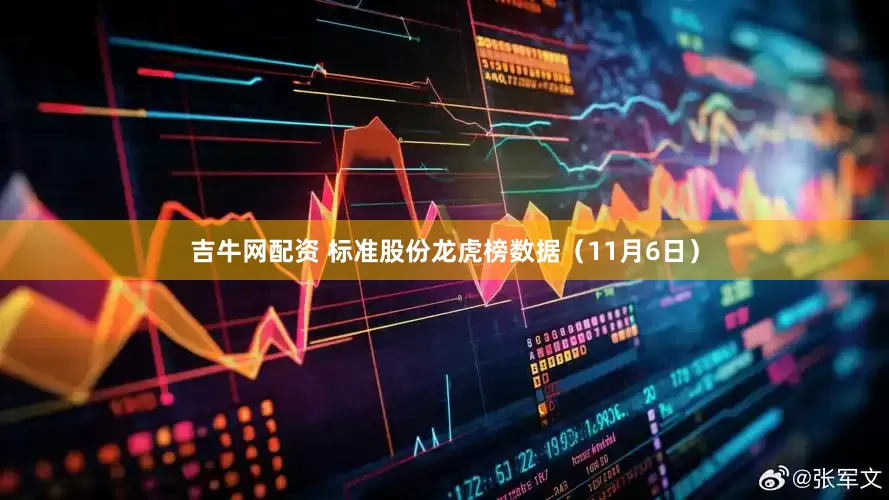 吉牛网配资 标准股份龙虎榜数据（11月6日）